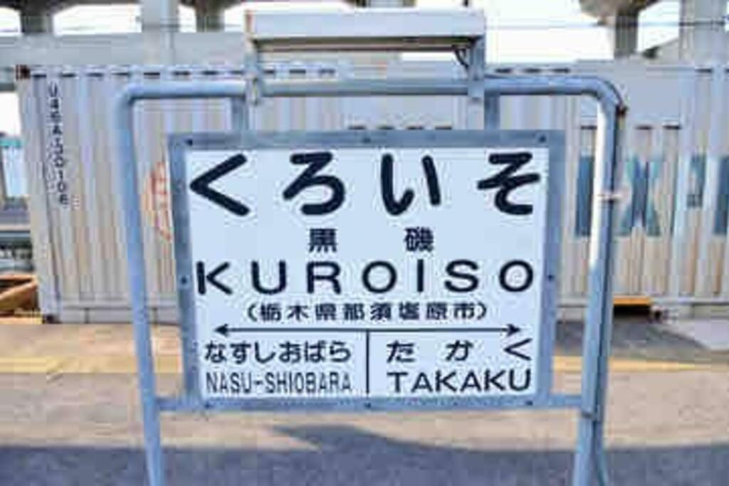 -Wifi強- 那須の入り口jr黒磯駅から歩いて7分の宿泊ビル 完全プライベートフロア Насушиобара Екстериор снимка