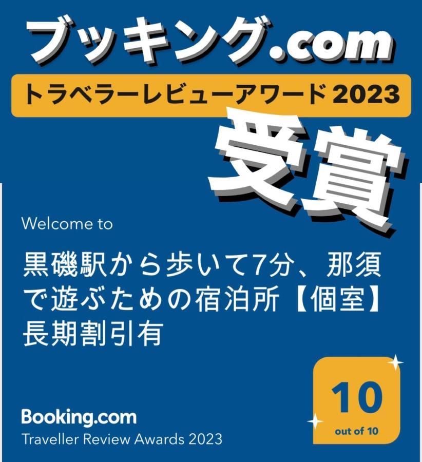 -Wifi強- 那須の入り口jr黒磯駅から歩いて7分の宿泊ビル 完全プライベートフロア Насушиобара Екстериор снимка